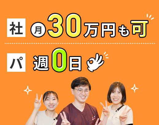 [社]経験5年で月給30万円～[パ]週0日～勤務OK