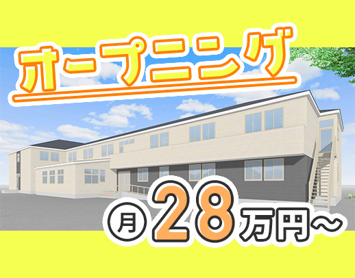 ＜月給28万円～＋手当支給＞業界トップクラスの給与水準！