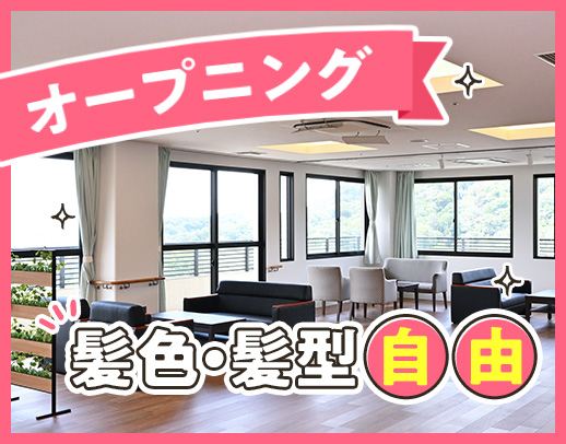 <オープニング増員>定員20名の小規模施設☆髪色自由