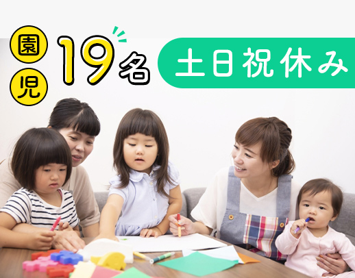 ＜年休124日＞ヤクルト運営の保育園◎即日入社も大歓迎！