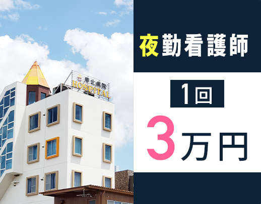 ＜2026年春に新病院の建替え決定＞＜1勤務3万円～＞週1回～OK