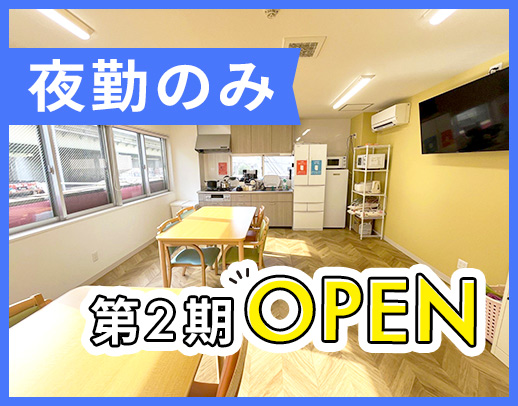 ＜第2期オープニング＞ショート夜勤専属もOK☆駅～1分！