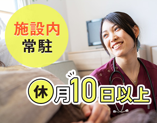 ＜施設内常駐＞暑い夏も移動負担なし★年間休日126日以上