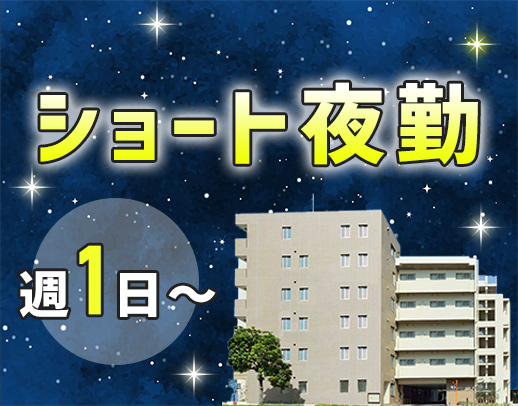 週1日～OK！実働8時間のショート夜勤☆入社祝い金あり