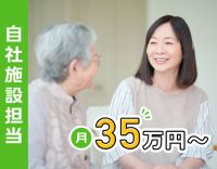自社施設専属！土日休み！居宅経験のみの方も可
