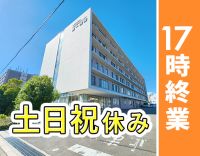土日祝休み・17時終業★実働7.75時間！院内保育室あり