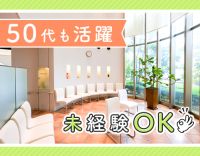 ＜50代以上も活躍中＞無資格・未経験スタートOK！年齢・経験不問