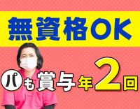 ＜無資格OK＞パートも賞与年2回☆午前のみOK◎同性介助