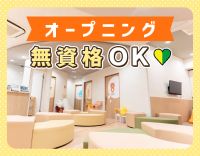 ＜オープニング＞無資格OK！週1日～、午前・午後のみOK