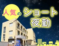 ＜定年なし＞負担の少ないショート夜勤！土日祝は日給アップ