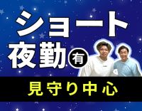 週1日～☆ショート夜勤あり！未経験9割！日給2.5万円～