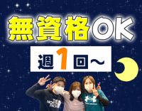 ＜無資格OK＞23～翌6時仮眠！WワークもOK！週1回～
