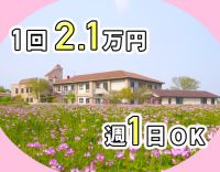 ＜週1日～＞常時2名体制で安心◎1夜勤2万1100円！