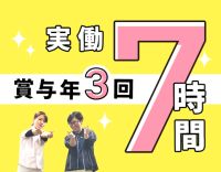 賞与年3回！実働7時間・17時終業で月給26万円以上☆