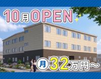 ＜今秋OPEN＞月給32万円～！夜勤の有無・回数等相談可