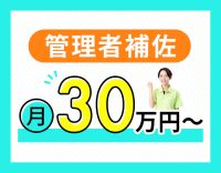 ＜初任者研修以上でOK＞管理者のサポート☆月給30万円～