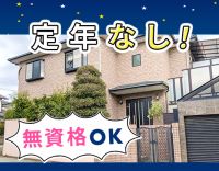 ＜定年なし！＞無資格OK◎身体介助なし☆週1～OK