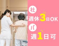 [社]週休3日もOK☆[パ]週1日～OK！年齢不問！