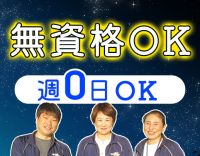 ＜定員5名程度＞サポート・見守り中心で未経験でも安心