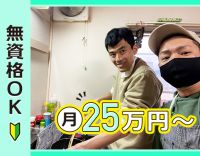 無資格OK！資格取得費用は会社全額負担◎お祝い金10万円