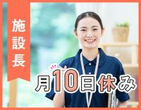 ＜レア求人＞施設長募集☆第2期オープニング！日勤のみ＆月10日休み