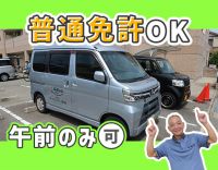 ＜シニア活躍中＞送迎未経験歓迎！普通免許があればOK