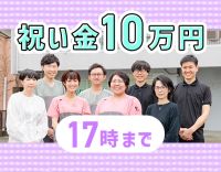 土日祝休み☆17時まで★入社祝い金10万円