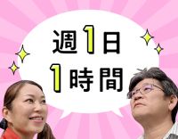 ＜年齢不問＞訪問未経験OK！週1日～、1時間～OK！