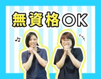 無資格、未経験スタートOK！増員、同期、4名募集！