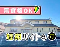 ＜無資格OK＞未経験スタートの先輩多数！短期もOK！20～50代活躍中