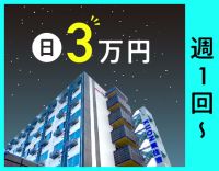 ＜髪色自由！ピアスOK＞週1日～！1勤務3万円☆