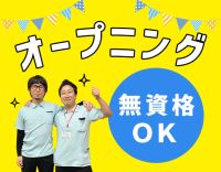 ＜6月OPEN＞無資格・未経験OK！日勤のみで月給23万円～