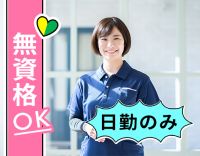 ＜身体介助少なめ＞9～18時・日勤のみ☆無資格もOK！