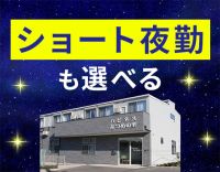 ＜定年なし＞ショート or ロング夜勤が選べる☆
