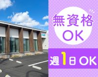 ＜高時給1300円～＞週1勤務OK！資格ナシ未経験可！