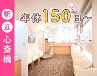 ＜年間休日150日以上＞週実働38時間15分◎心斎橋勤務