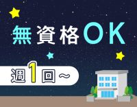 ＜昨年OPEN＞週1日～OK！シニア・ミドルも歓迎☆