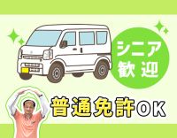 ＜シニアも活躍＞定年なし！夕方から2時間だけ☆添乗員が必ず同乗