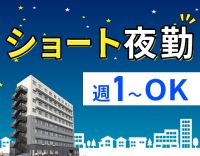 ＜増員募集＞人気のショート夜勤☆週1日からOK