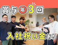 ＜賞与年3回＞経験加算あり☆入社月に祝い金12万円進呈！