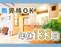 無資格未経験OK！20～50代活躍中！年休133日