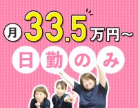 賞与年3回★介護業務なし！日勤のみで月給33.5万円以上