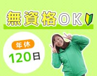 ＜無資格・未経験OK＞各方面からアクセス抜群☆