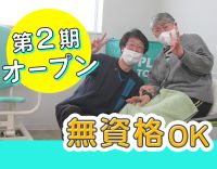 第2期オープニング大募集☆無資格もOK！入社祝い金3万円