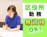 ＜区役所勤務＞無資格・未経験OK！土日祝休み☆