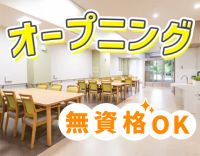 オープニング含む3施設同時募集★身体介護なし！年齢不問
