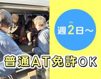 ＜年齢不問＞送迎未経験OK！フルタイム勤務も可能◎