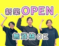 ＜昨年2月に新築OPEN＞無資格OK！残業月1時間以下☆