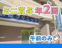 午前のみもOK！ミニボーナス年2回☆ブランク歓迎