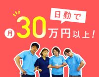 日勤で高収入！土日休みも取得OK◎ヘルパー50名以上活躍